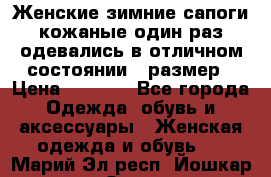 Женские зимние сапоги кожаные один раз одевались в отличном состоянии 37размер › Цена ­ 5 000 - Все города Одежда, обувь и аксессуары » Женская одежда и обувь   . Марий Эл респ.,Йошкар-Ола г.